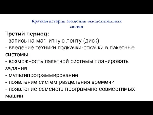 Краткая история эволюции вычислительных систем Третий период: - запись на магнитную ленту