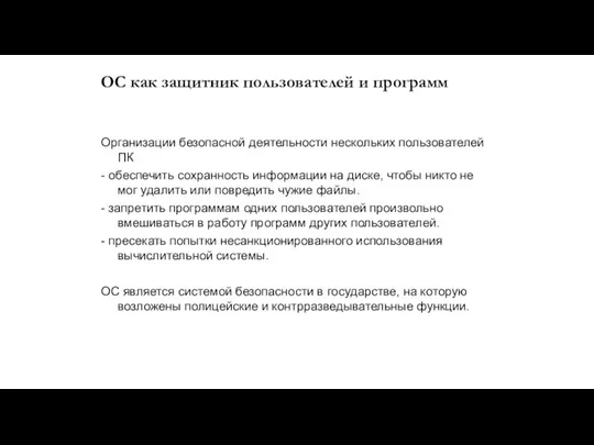 ОС как защитник пользователей и программ Организации безопасной деятельности нескольких пользователей ПК