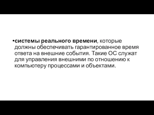 системы реального времени, которые должны обеспечивать гарантированное время ответа на внешние события.