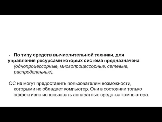 По типу средств вычислительной техники, для управления ресурсами которых система предназначена (однопроцессорные,