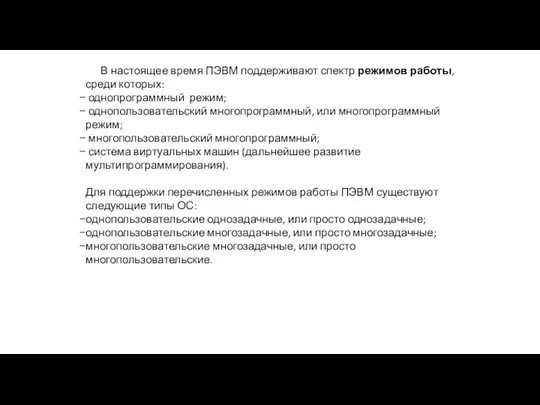 В настоящее время ПЭВМ поддерживают спектр режимов работы, среди которых: однопрограммный режим;