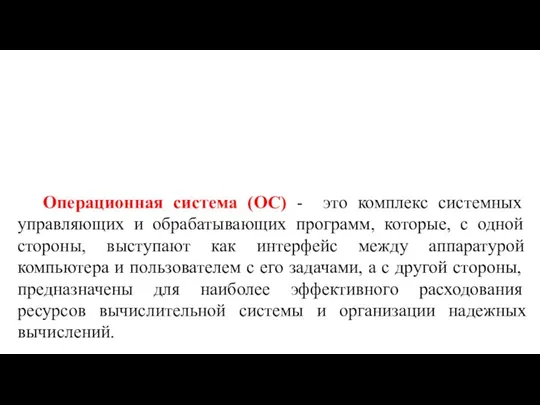 Операционная система (ОС) - это комплекс системных управляющих и обрабатывающих программ, которые,