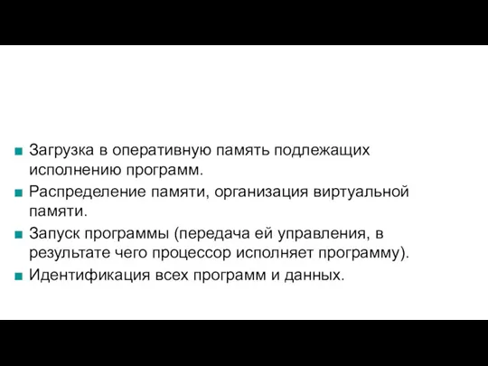 Загрузка в оперативную память подлежащих исполнению программ. Распределение памяти, организация виртуальной памяти.