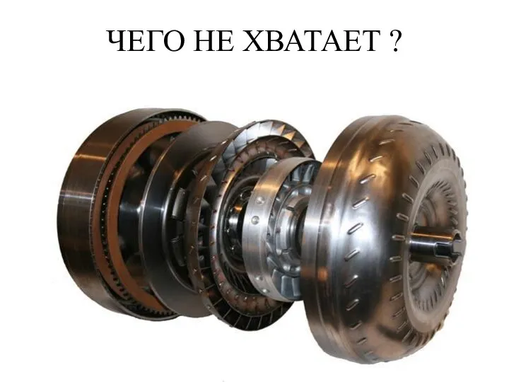 ЧЕГО НЕ ХВАТАЕТ ?