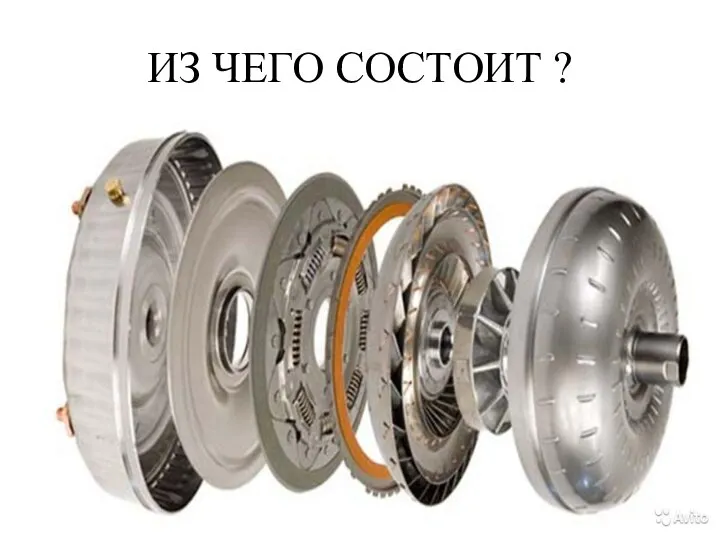 ИЗ ЧЕГО СОСТОИТ ?