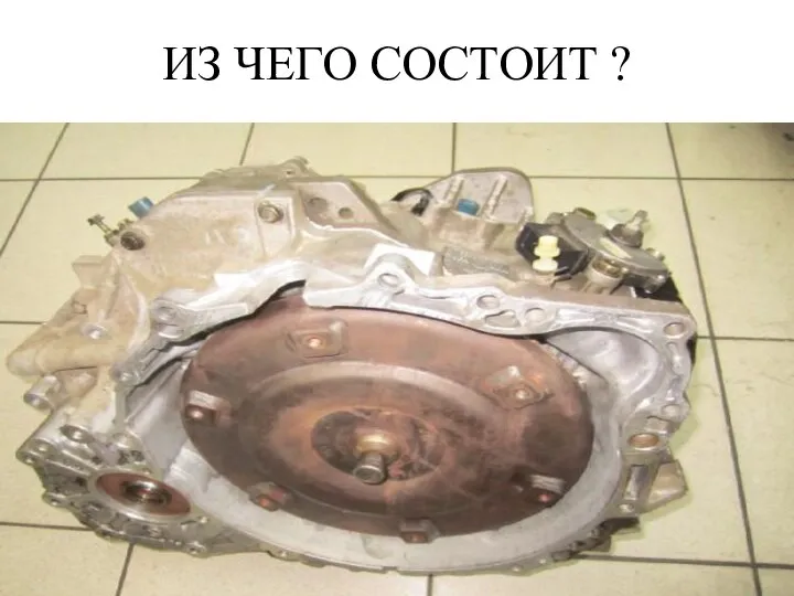 ИЗ ЧЕГО СОСТОИТ ?