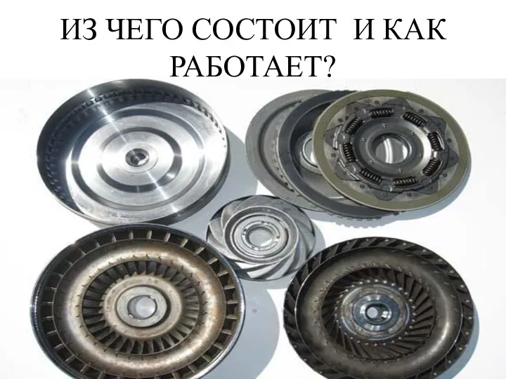 ИЗ ЧЕГО СОСТОИТ И КАК РАБОТАЕТ?