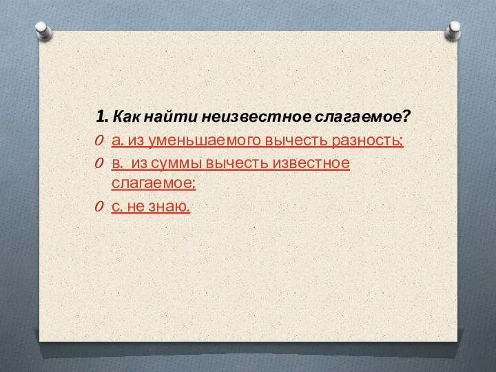 1. Как найти неизвестное слагаемое? а. из уменьшаемого вычесть разность; в. из