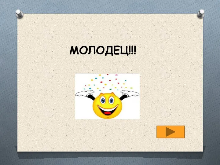 МОЛОДЕЦ!!!