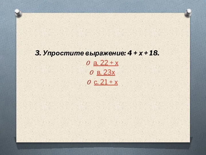 3. Упростите выражение: 4 + х + 18. а. 22 + х