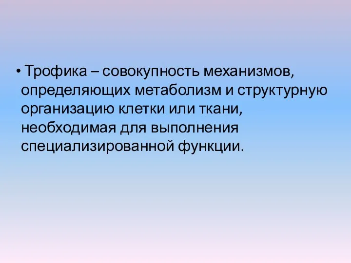 Трофика – совокупность механизмов, определяющих метаболизм и структурную организацию клетки или ткани,