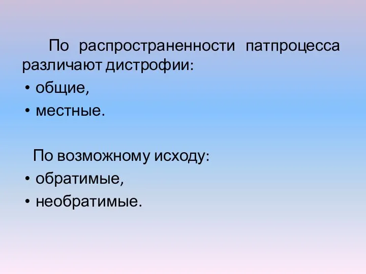 По распространенности патпроцесса различают дистрофии: общие, местные. По возможному исходу: обратимые, необратимые.