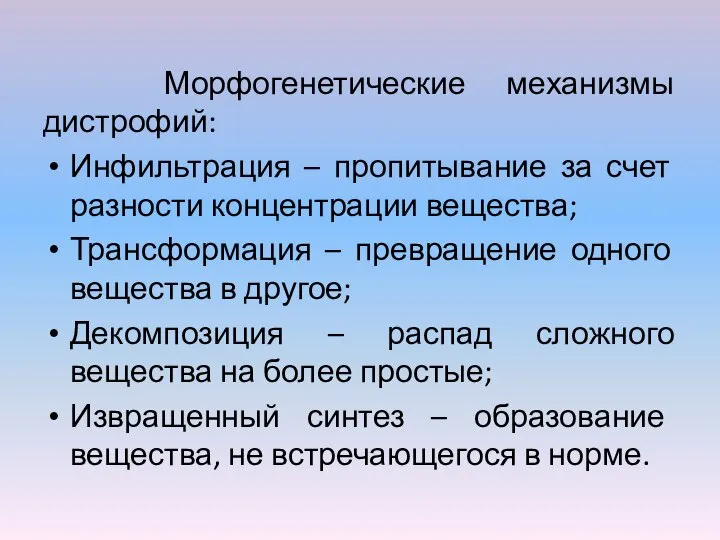 Морфогенетические механизмы дистрофий: Инфильтрация – пропитывание за счет разности концентрации вещества; Трансформация