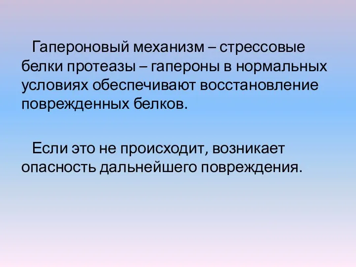 Гапероновый механизм – стрессовые белки протеазы – гапероны в нормальных условиях обеспечивают