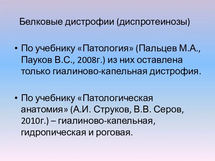 Белковые дистрофии (диспротеинозы) По учебнику «Патология» (Пальцев М.А., Пауков В.С., 2008г.) из