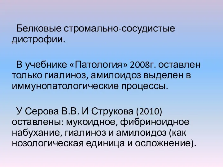 Белковые стромально-сосудистые дистрофии. В учебнике «Патология» 2008г. оставлен только гиалиноз, амилоидоз выделен