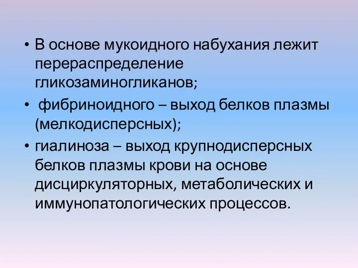 В основе мукоидного набухания лежит перераспределение гликозаминогликанов; фибриноидного – выход белков плазмы