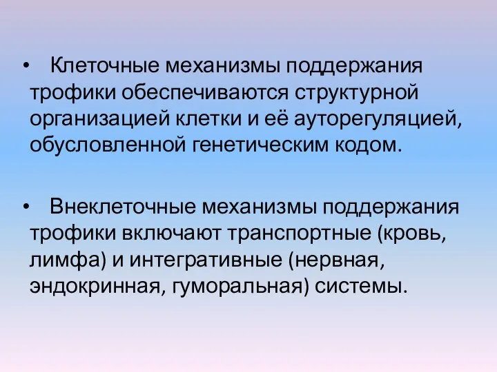 Клеточные механизмы поддержания трофики обеспечиваются структурной организацией клетки и её ауторегуляцией, обусловленной