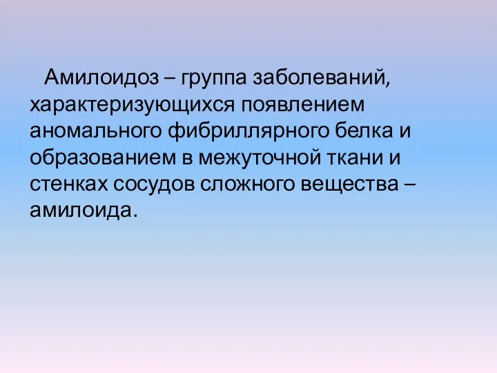 Амилоидоз – группа заболеваний, характеризующихся появлением аномального фибриллярного белка и образованием в