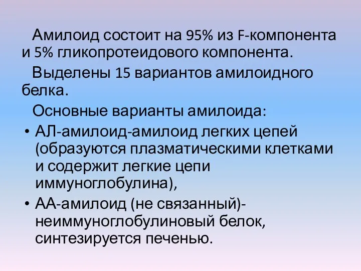 Амилоид состоит на 95% из F-компонента и 5% гликопротеидового компонента. Выделены 15