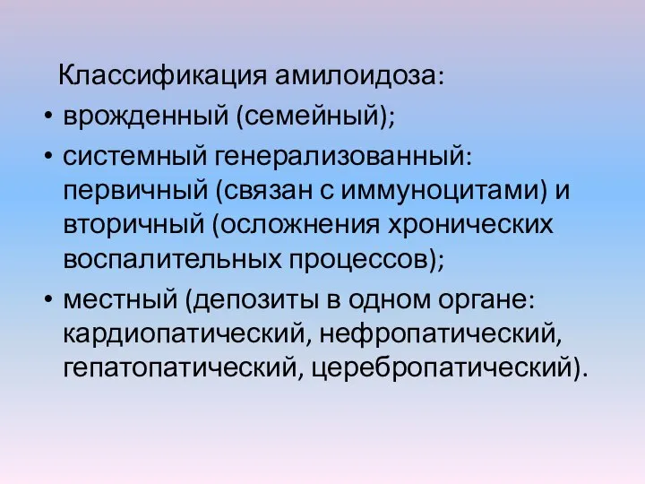 Классификация амилоидоза: врожденный (семейный); системный генерализованный: первичный (связан с иммуноцитами) и вторичный