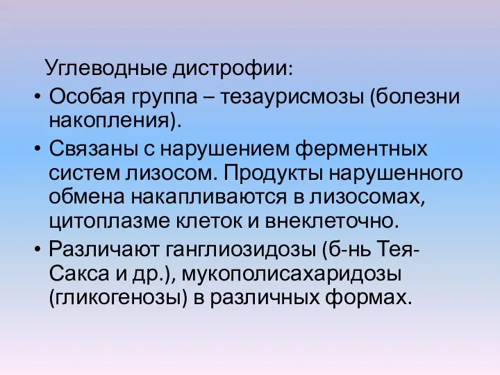 Углеводные дистрофии: Особая группа – тезаурисмозы (болезни накопления). Связаны с нарушением ферментных