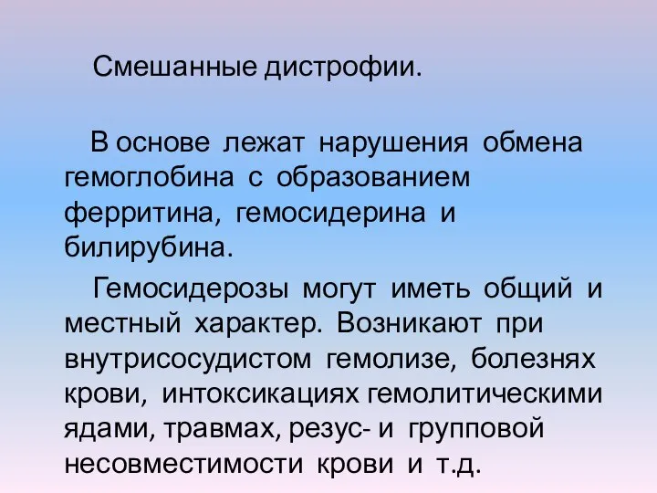 Смешанные дистрофии. В основе лежат нарушения обмена гемоглобина с образованием ферритина, гемосидерина