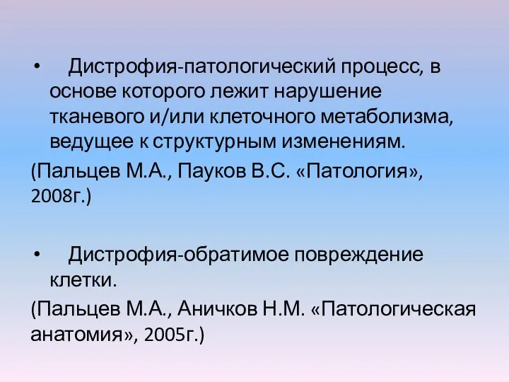 Дистрофия-патологический процесс, в основе которого лежит нарушение тканевого и/или клеточного метаболизма, ведущее