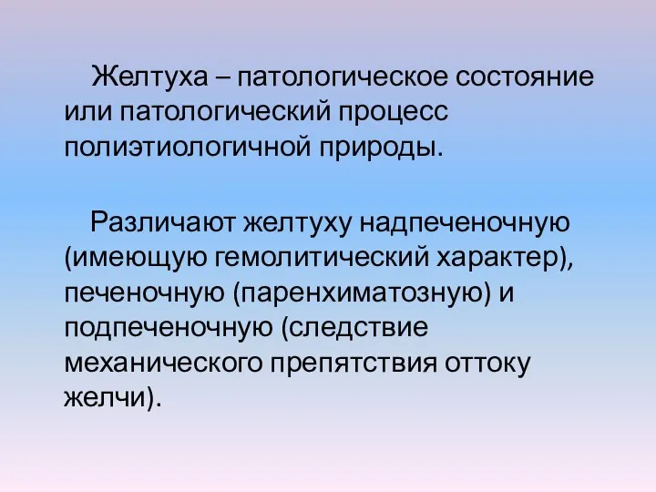 Желтуха – патологическое состояние или патологический процесс полиэтиологичной природы. Различают желтуху надпеченочную