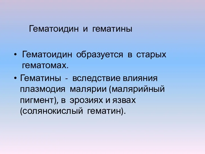 Гематоидин и гематины Гематоидин образуется в старых гематомах. Гематины - вследствие влияния