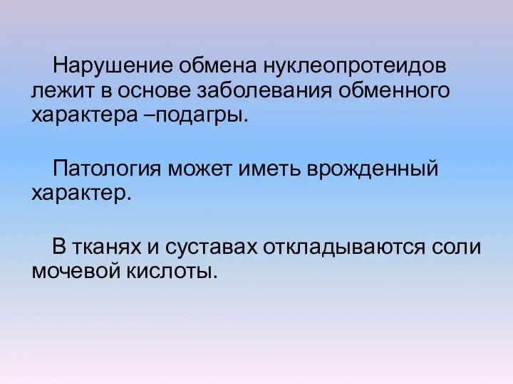 Нарушение обмена нуклеопротеидов лежит в основе заболевания обменного характера –подагры. Патология может