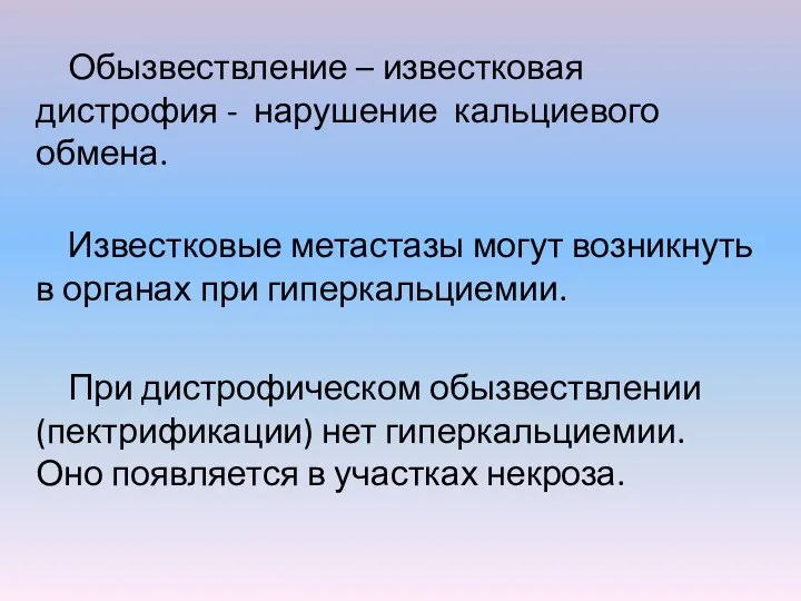 Обызвествление – известковая дистрофия - нарушение кальциевого обмена. Известковые метастазы могут возникнуть