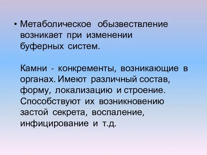 Метаболическое обызвествление возникает при изменении буферных систем. Камни - конкременты, возникающие в