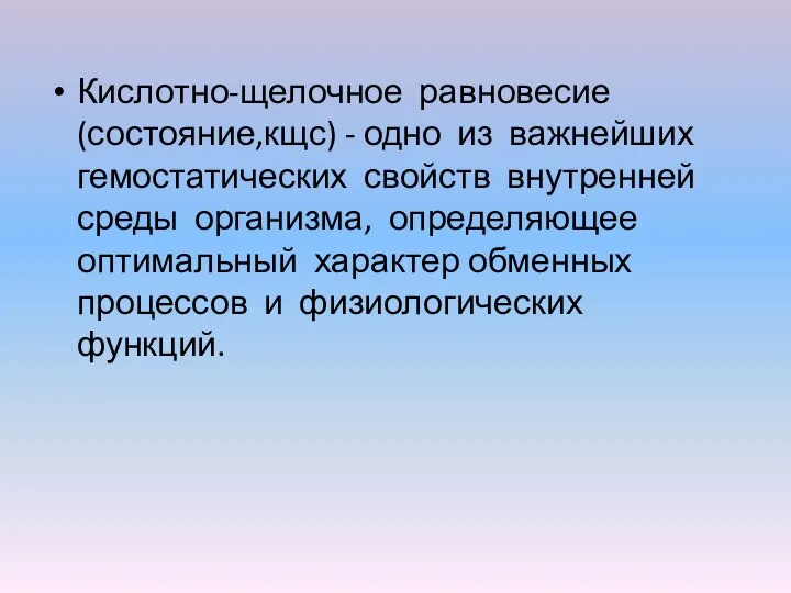 Кислотно-щелочное равновесие (состояние,кщс) - одно из важнейших гемостатических свойств внутренней среды организма,