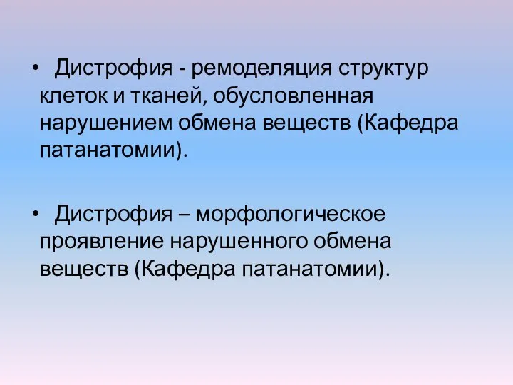 Дистрофия - ремоделяция структур клеток и тканей, обусловленная нарушением обмена веществ (Кафедра