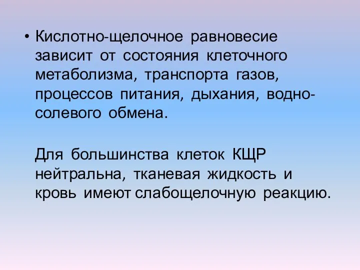 Кислотно-щелочное равновесие зависит от состояния клеточного метаболизма, транспорта газов, процессов питания, дыхания,