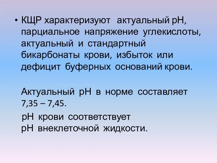 КЩР характеризуют актуальный рН, парциальное напряжение углекислоты, актуальный и стандартный бикарбонаты крови,