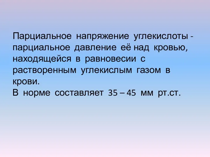 Парциальное напряжение углекислоты - парциальное давление её над кровью, находящейся в равновесии