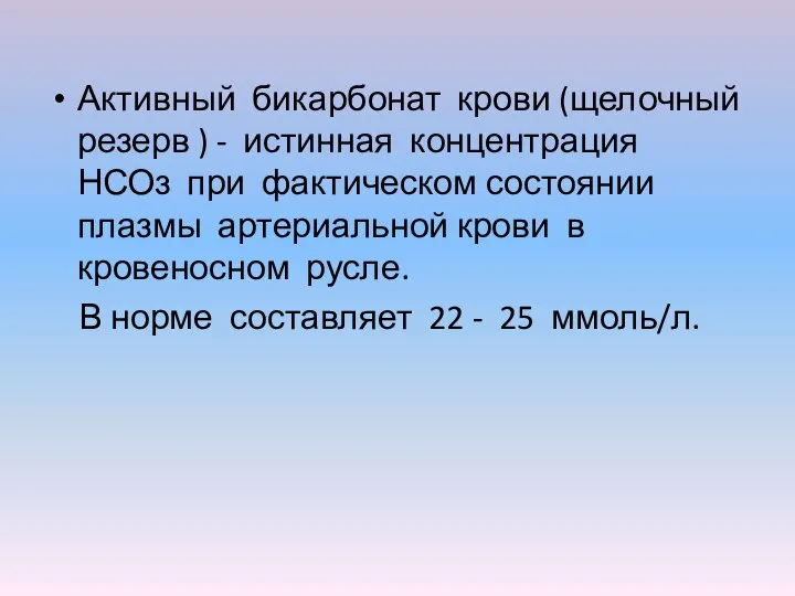 Активный бикарбонат крови (щелочный резерв ) - истинная концентрация НСОз при фактическом