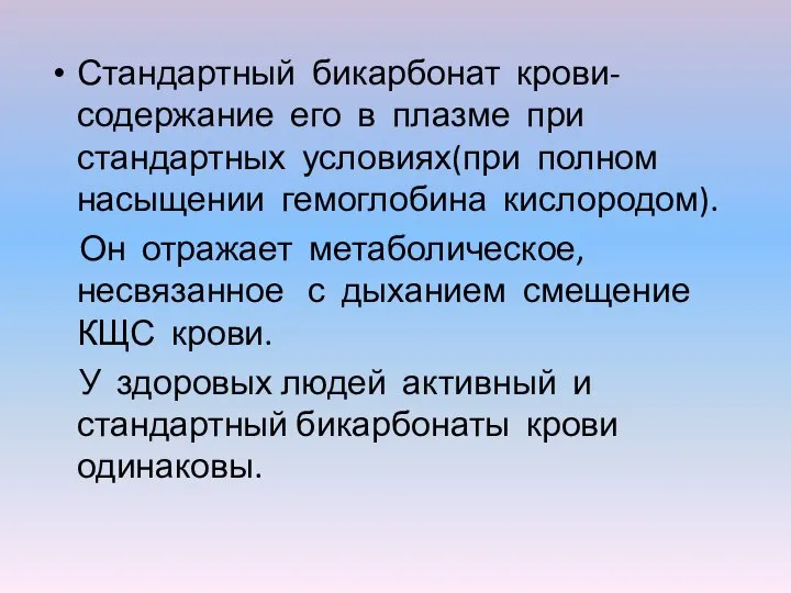 Стандартный бикарбонат крови- содержание его в плазме при стандартных условиях(при полном насыщении