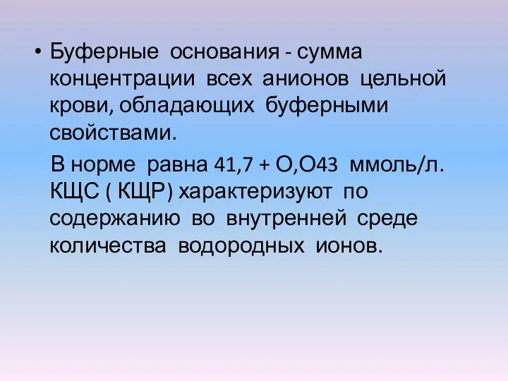 Буферные основания - сумма концентрации всех анионов цельной крови, обладающих буферными свойствами.