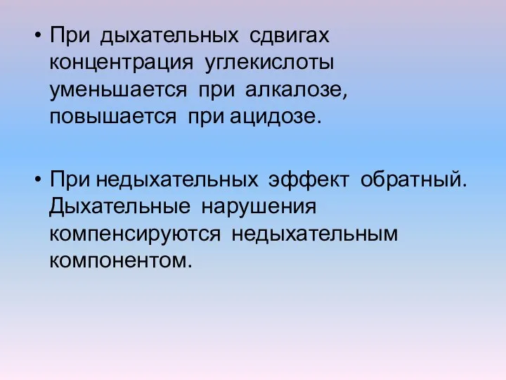 При дыхательных сдвигах концентрация углекислоты уменьшается при алкалозе, повышается при ацидозе. При