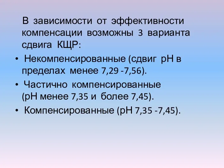 В зависимости от эффективности компенсации возможны 3 варианта сдвига КЩР: Некомпенсированные (сдвиг