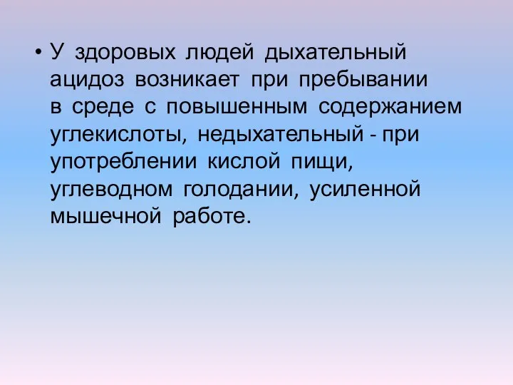 У здоровых людей дыхательный ацидоз возникает при пребывании в среде с повышенным