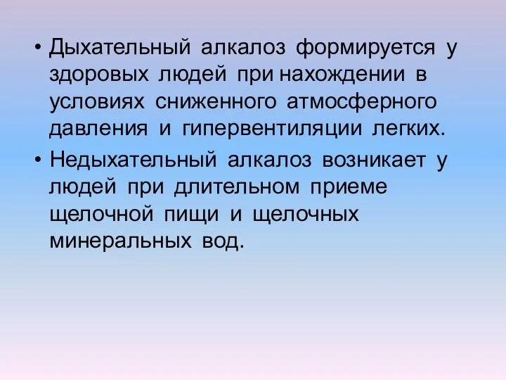 Дыхательный алкалоз формируется у здоровых людей при нахождении в условиях сниженного атмосферного