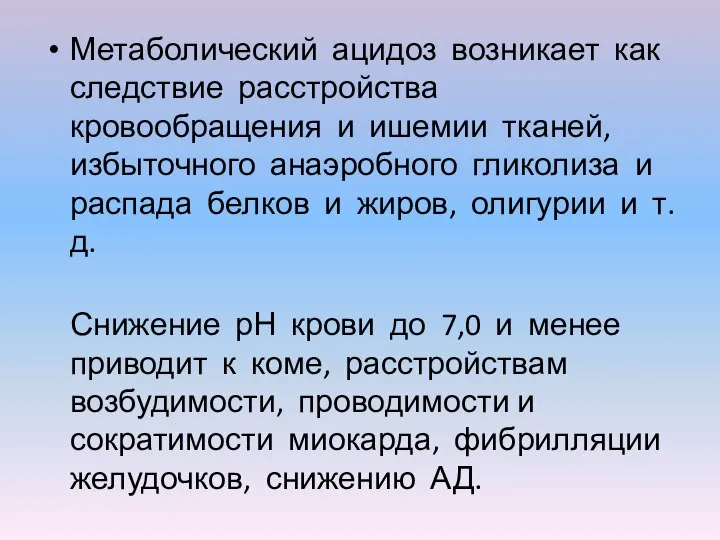 Метаболический ацидоз возникает как следствие расстройства кровообращения и ишемии тканей, избыточного анаэробного