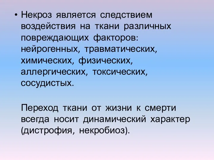 Некроз является следствием воздействия на ткани различных повреждающих факторов: нейрогенных, травматических, химических,