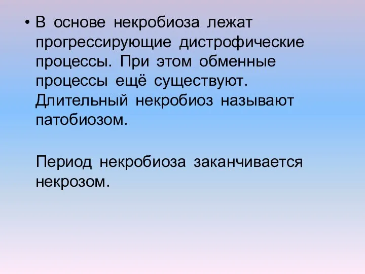 В основе некробиоза лежат прогрессирующие дистрофические процессы. При этом обменные процессы ещё