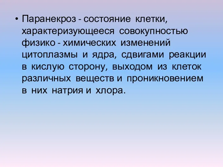 Паранекроз - состояние клетки, характеризующееся совокупностью физико - химических изменений цитоплазмы и