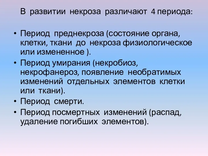 В развитии некроза различают 4 периода: Период преднекроза (состояние органа, клетки, ткани